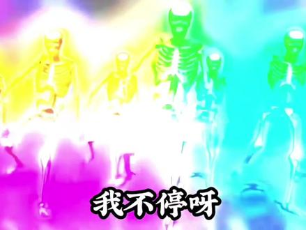 彩色骷髅跳舞#骷髅跳舞#猎奇
#MontagemSupersonic