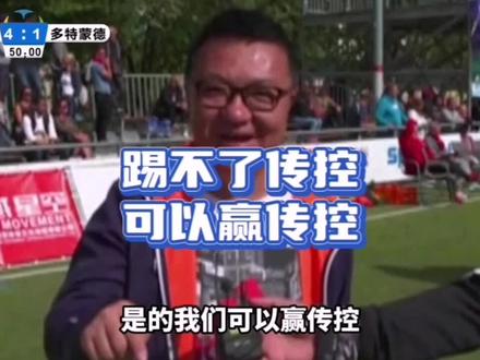8年前 #中国足球小将 德国夺冠后我的表达 “关于传控,关于赢球”
