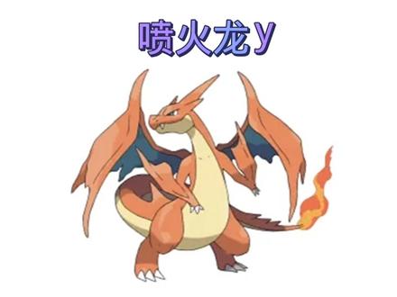 神奇宝贝喷火龙y的画法
#灵魂画师 #绘画过程 #神奇宝贝 #宝可梦精灵 #painter绘画