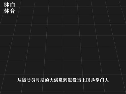 成也刘国梁,败也刘国梁?洛杉矶奥运国乒终于迎来最难时刻 #刘国梁 #国乒 #抖音精选