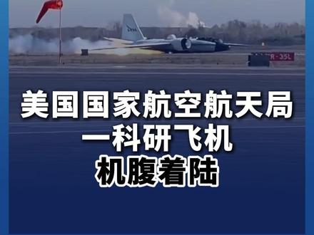 美国国家航空航天局一科研飞机机腹着陆