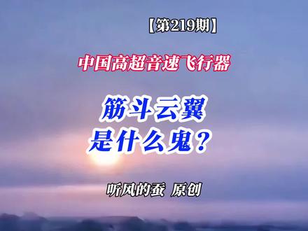 中国高超音速飞行器,筋斗云翼是什么鬼?#听风的蚕