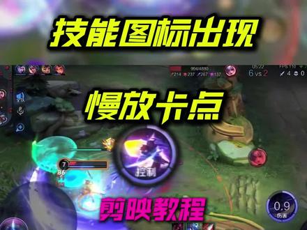剪映教程:英雄技能图标出现/技能卡点效果#剪映#剪映教程