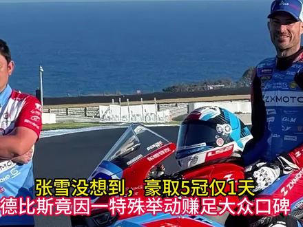 张雪没想到,豪取5冠仅1天,德比斯竟因一特殊举动赚足大众口碑