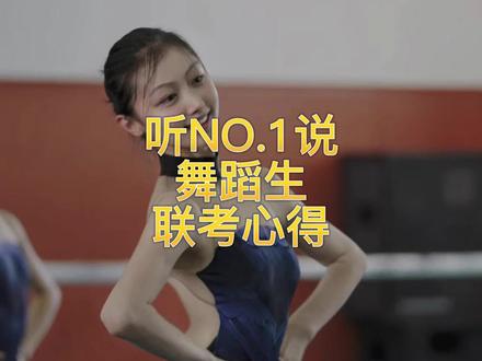 听听2022年的舞蹈状元—秦子越
给你分享她联考夺魁经验!祝各位同学明天旗开得胜!我们直播间见。#2023届艺考生 #艺考 #舞蹈生 #联考