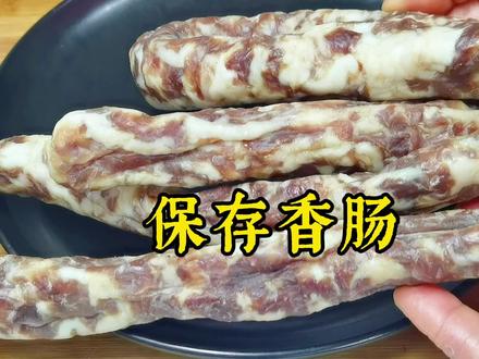 立春后,保存香肠直接放冰箱是大错,教你一招,放一年新鲜还特香 #美食 #香肠