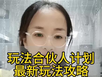 为什么你拍了没收益?原来是这样呀#抖音玩法合伙人计划#全抖音寻找玩法合伙人