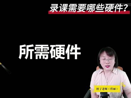 @橙子教育技术 #微课制作 需要准备哪些硬件?#录课设备 #101教育ppt#华渔杯 #教师