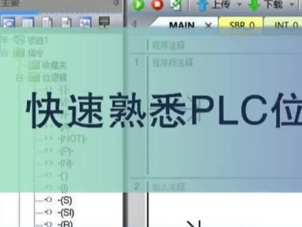 2分钟快速熟悉PLC位逻辑指令#plc #技术分享 #知识分享 #愿所有的美好和期待2023都能如约而至 #西门子@抖音小助手