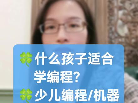 什么孩子适合学编程?少儿编程/机器人编程/人工智能三者的区别,怎样选?几岁开始学?#少儿编程 #编程入门 #编程机器人 #编程思维 #编程思维启蒙
