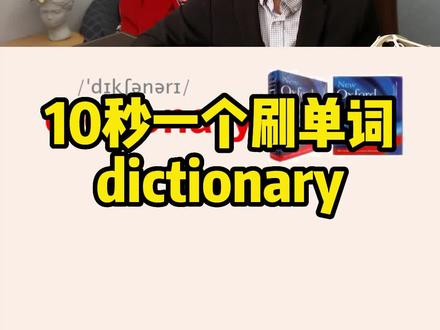 dictionary 字典; 词典;
#零基础英语速成 #单词速记