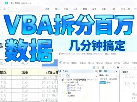 海量订单数据,VBA宏一键关键字拆分 从系统导出的1百万订单数据,需要按客户关键字拆分怎么办?手动拆分得弄7天。用vba宏代码几分钟内搞定#excel表格 #vba代码 #表格制作 #vba教程