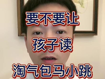 杨红樱老师的《淘气包马小跳》,应该让孩子这样读。