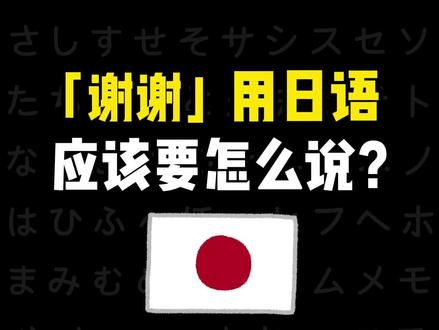 「谢谢」用日语 应该要怎么说? #日语#日语学习#日语入门#日语零基础#日语五十音