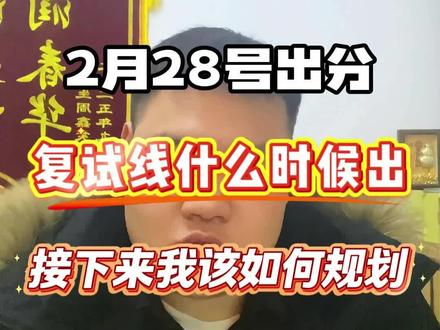 26考研出分后,下一步该如何规划?#26考研 #下一站考研上岸 #大学生春节闲聊局 #中国矿业大学考研