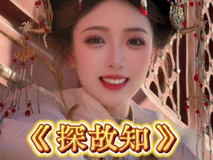 #探故知 #探故知翻唱 浮生暂寄梦中梦,世事如闻秋风里 #戏腔 #翻唱#青年创作者成长计划
