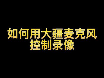 如何用大疆麦克风控制录像#数码科技 #大疆 #麦克风