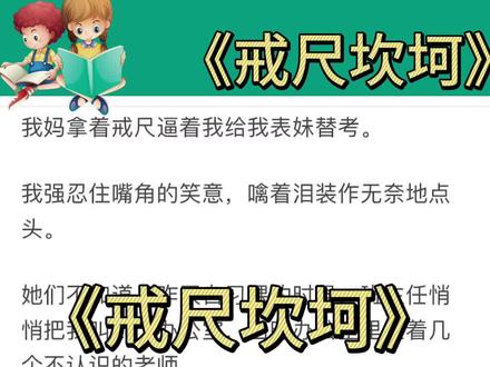 第二集《戒尺坎坷》原文已完结,宝宝们放心食用。#难言未央,难言未央薛静安羽,难言未央小说,难言未央小说后续,难言未央后续,难言未央结局,难言未央小uu说结局,难言未央结尾,难言未央小说结尾,难言未央完结侠,难言未央小说完结侠,难言未央番外,难言未央小说番外,难言未央全文,难言未央小说全文,m难m言未央原文,难言未央小说原文,难言未央完结,难言未央小说完结,难言未央完整版,难言未央超长版,难言未央3,难言未央免费看,#薛静陆嘉宁安羽,薛静陆嘉宁安羽小说,薛静陆嘉宁安羽李金梅李金凤,薛静陆嘉宁安羽李金梅李金凤小说,薛静陆嘉宁安羽完结,薛静陆嘉宁安羽小说完结,薛静陆嘉宁安羽后续a,薛a静陆嘉宁安羽小说后续,薛静陆嘉宁安羽完结侠,薛静陆嘉宁安羽小说完结侠,薛静陆嘉宁安羽番外,薛静陆嘉宁安羽小说番外,薛静陆嘉宁安羽全文,薛静陆嘉宁安羽小说全文,薛静陆嘉宁安羽原文,薛静陆嘉宁安羽小说原文,薛静陆嘉宁安羽完整版,薛静陆嘉宁安羽3,薛静陆嘉宁安羽免费看,
#我妈拿着戒尺逼着我给我表妹替考。我强忍住嘴角的笑意,噙着泪装作无奈地点头。她们不知道,昨天自习课的时候,班主任悄悄把我叫到了办公室,当时办公室里坐着几个不认识的老师班主任介绍说,这是清华招生办的老师。那一刻,我就知道,我稳了……