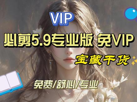 最新5.9 剪映专业版 免VIP视频安装教程 学习分享