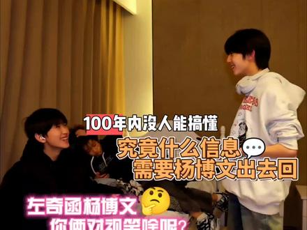 我请问 谁懂左奇函让杨博文出去回什么消息?以及他们两对视笑啥呢?#左奇函 #杨博文 #芒果梭梭