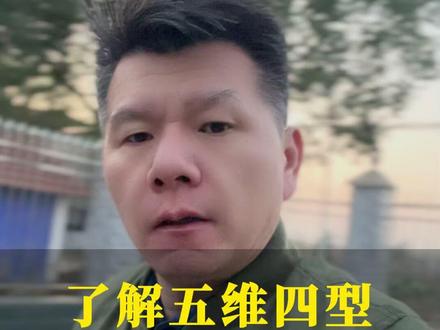 了解五维四型,才能更顺利走兵。 #五维四型 #定兵 #参军知识