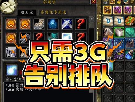 只需3G,告别时光服排队 #魔兽世界时光服上线#老雷魔兽