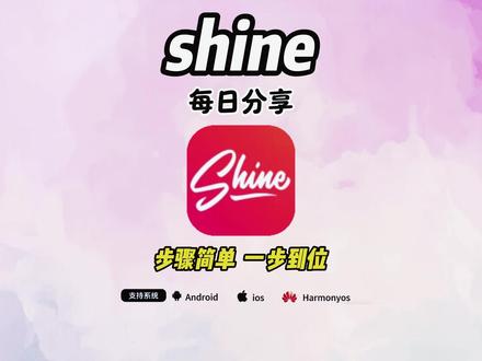 《阿天宝库》shine软件下载安装教程,shine怎么下载#shine #shine怎么下载 #ai聊天软件 #人机恋 #梦女