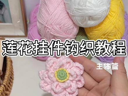 新中式莲花挂件钩织教程来喽~ 国风莲花🪷 做车挂壁挂尊嘟绝绝子✌🏻零基础学钩针的新手宝直接拿捏住了
@苏苏姐家官方旗舰店
#爱生活爱编织 #莲花挂件 #好运连连 #钩织小物件 #内容启发搜索 附图解