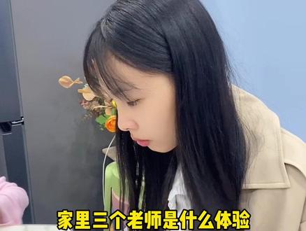 一家三个老师,这是什么公主待遇呀~#老师日常