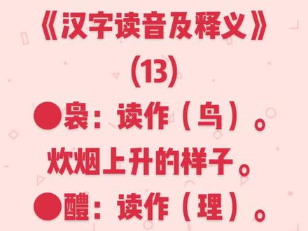 《汉字读音及释义》(13)