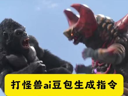 打怪兽ai豆包生成指令#打怪兽ai视频#豆包ai #豆包出大片有两把刷子#电动车打怪兽 #奥特曼打斗ai怎么生成 奥特曼ai打架一键生成 打怪兽ai视频指令 怪兽图片