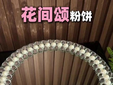 花间颂从夯到拉,到底怎么选一条视频讲明白#花间颂粉饼 #花间颂星屿限定粉饼 #粉饼