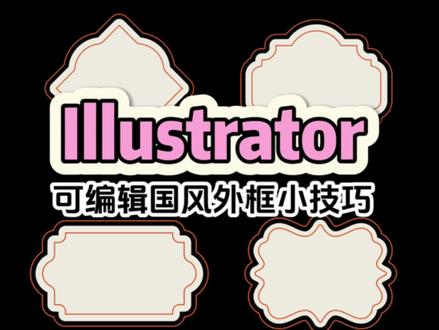 可编辑国风外框小技巧#创作灵感 #设计教程 #平面设计教程 #平面设计
#illustrator