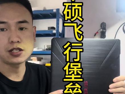 #上热门话题🔥🔥🔥
#电脑 #笔记本维修 #专业维修 #华硕
华硕飞行堡垒,坠机堡垒,
Cpu供电短路,供电芯片击穿,cpu坏,故障修复!