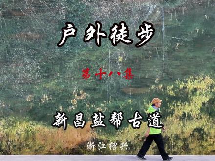 绍兴新昌必打卡线路-盐帮古道十八渡,感受唐诗之路的魅力 #旅行推荐官 #江浙沪周边游 #登山徒步 #盐帮古道