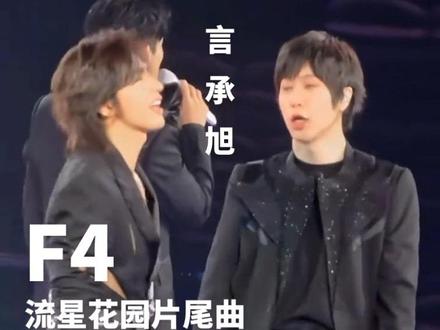F4言承旭Jerry周渝民吴建豪五月天阿信恒星之城演唱会。 F流星花园片尾曲(你要的爱)印尼雅加达站5.28
#言承旭 #演唱会#恒星之城#印尼#雅加达