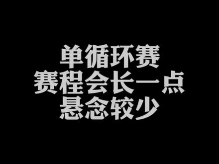 球馆举办赛事最常见4种赛制种类 #球馆运营 #球馆赛事 #赛事种类