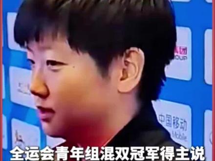全运会青年组混双冠军得主说偶像是孙颖莎,莎莎回复暖心鼓励! #2025全运会 #全运会 #十五运会