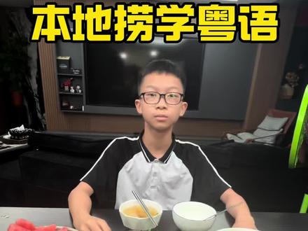 食饭啦 学白话,继续努力开口讲#粤语 #本地捞#讲白话