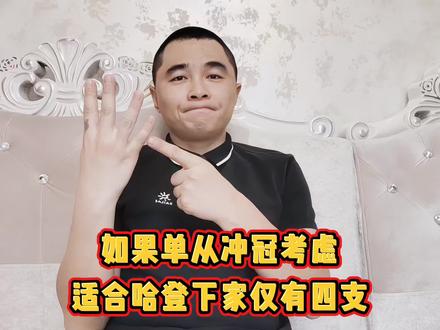 #我要上热门🔥 #哈登 如果单从冲冠考虑,真正适合哈登下家仅有四支