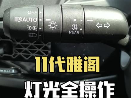 11代雅阁车主必看!灯光拨杆所有功能一次讲清#雅阁 #十一代雅阁 #11代雅阁 #本田雅阁 #汽车知识分享