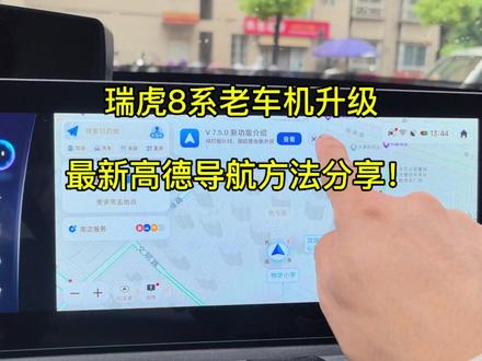 终于找到老款瑞虎8/Plus/Pro车机升级最新版高德导航的渠道了!