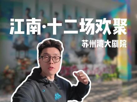 2月5日-2月8日一起期待《江南·十二场欢聚》舞台剧! #沉浸式体验 #演出后台揭秘#苏州吃喝玩乐情报官
