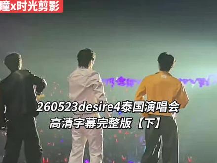 260523desire4泰国演唱会高清字幕完整版【下】
视频来源:b站紫飒枫瞳