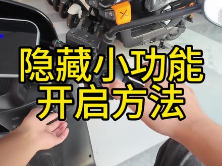 #真实生活分享官 #雅迪Q17 #小技巧 #电动车 #一般人不告诉他