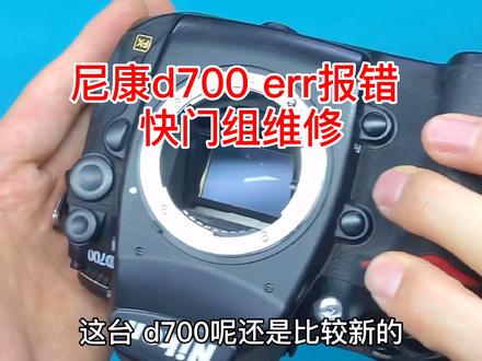 崭新的尼康D700 err报错 分享给你一个不使用也坏的维修案例