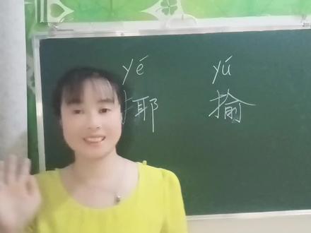 “揶揄”这个词应该怎么读,它是什么意思呢?很多人不知道 #神奇的汉字 #汉字 #快乐学习快乐成长 #每天学习一点点 #语文 #快乐学习 #教育 #拼音 #小学语文 #一起学习一起进步