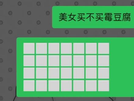 美女买不买霉豆腐
#霉豆腐#我的霉豆腐很曼妙