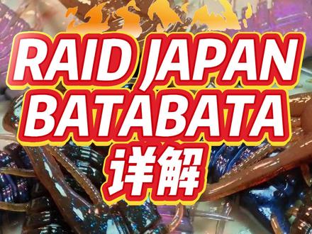 RAID JAPAN 巴塔巴塔 一款让鲈鱼上头的#软饵 ,其实他也没有那么神秘,你能在这个饵上看到很多优秀饵的设计。比如说从hira继承而来的薄且扁平的饵体。这个饵体赋予了它出色的滑行姿态,柔软的饵体让他在刺鱼的时候非常容易产生形变,增加着钩率。两个虾钳看着眼熟不?它像不像yamamoto的神饵 legworm?身为代理,我不能说他就是,但是我能说他很像!这种设计的特点就是一单有速度,就可以快速摆动,产生强烈的波动,这种动作能吸引障碍深处和远处的鲈鱼。
Batabta的是以虾为核心,又杂糅了一些甲壳类,螃蟹 特征的软饵,这个饵的动作不仅有剧烈的波动,在不控饵的时候 侧枝和触角也会有轻微的颤动,赋予了它生命感。是完全遵循饵食同源的产物。。
针对把他把他,胡子哥建议的钓组是倒钓和自由,因为这两个钓组可以完全发挥出饵的威力,在带速度的时候可以用强烈的波动把鲈鱼吸引过来,在等待飘落的时候,因为速度,轨迹和呈现的突然变花,可以激发鲈鱼的咬口。#路亚 #钓鱼 #dou来运动吧