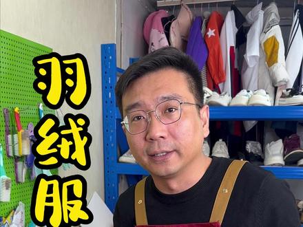 羽绒服沾火锅油、辣椒油洗不掉?教你免水洗妙招,一擦即净,不跑绒不结块!#羽绒服局部去油渍小妙招 #实用生活技巧 #居家必备